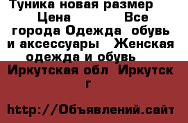 Туника новая размер 46 › Цена ­ 1 000 - Все города Одежда, обувь и аксессуары » Женская одежда и обувь   . Иркутская обл.,Иркутск г.